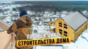 Полный обзор строительства дома в пос. Морские сезоны