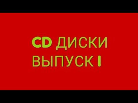 ОБЗОР НА CD ДИСКИ