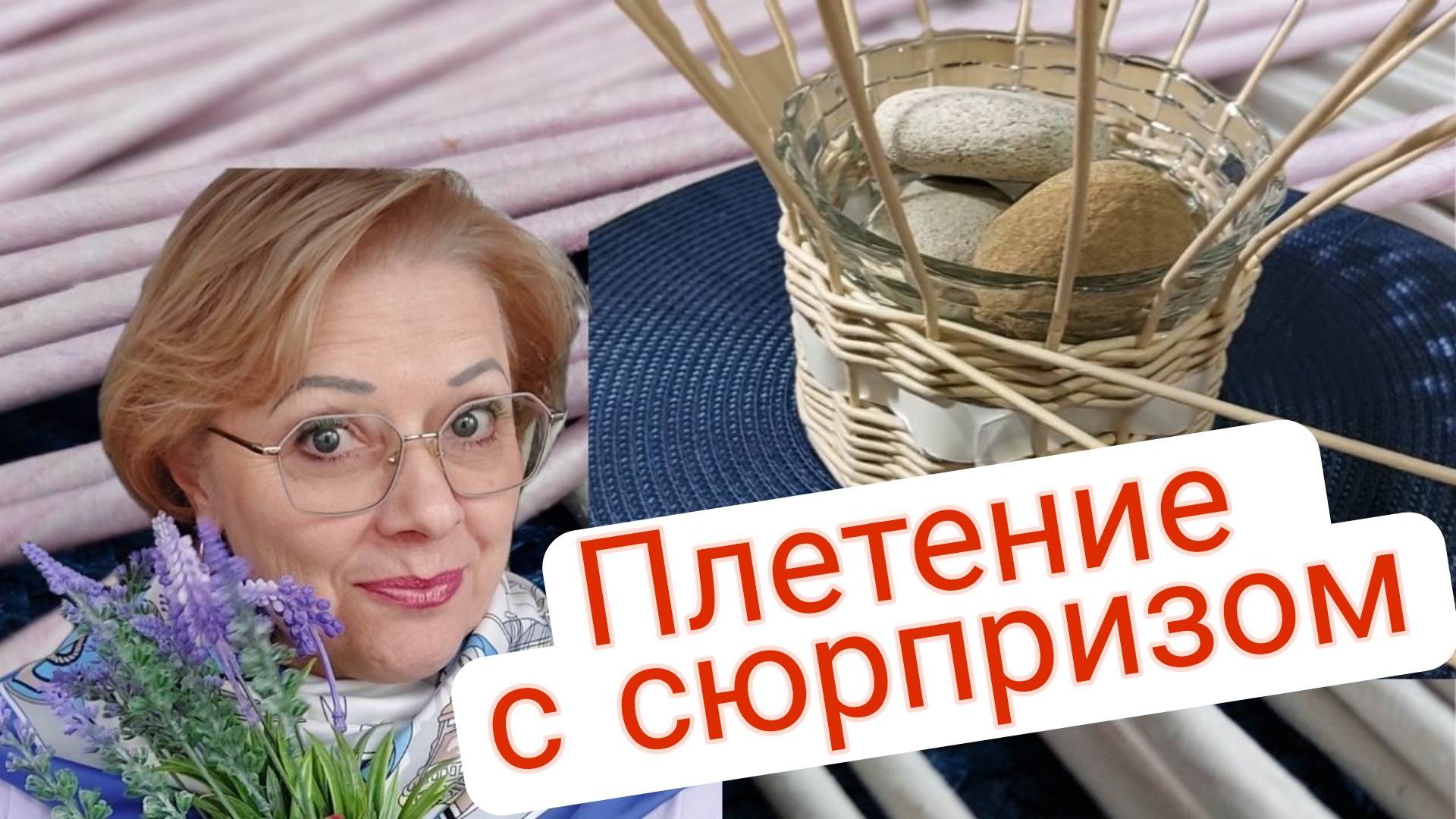 Плетение с сюрпризом смотреть онлайн