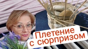 Плетение с сюрпризом