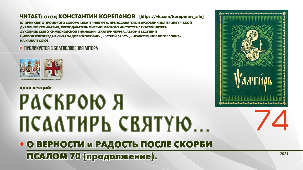 74. О верности и радость после скорби. ПСАЛОМ 70-й (продолжение). смотреть онлайн