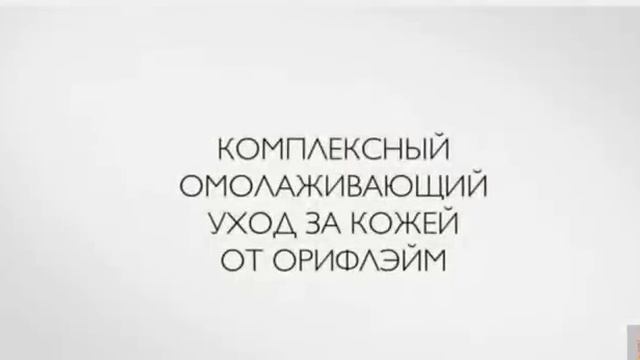 Серия NOVAGE от ОРИФЛЭЙМ, ваша кожа моложе чем вы . смотреть онлайн