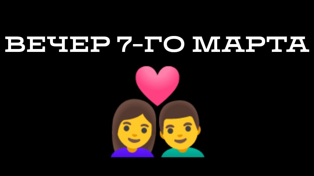 Вечер 7-го марта