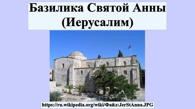 Базилика Святой Анны (Иерусалим) смотреть онлайн