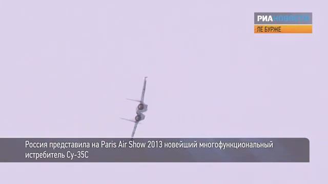 Су 35С сделал «штопор» в небе над Ле Бурже смотреть онлайн