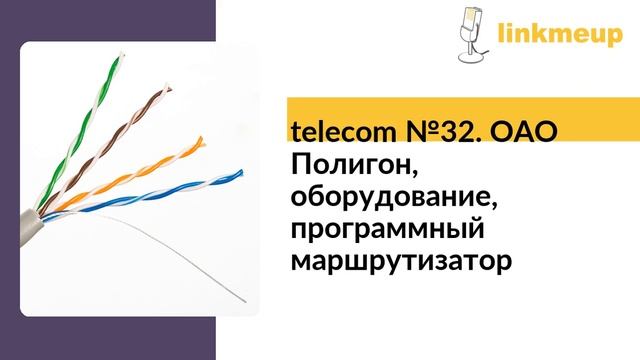 telecom №32. ОАО Полигон, оборудование, программный маршрутизатор смотреть онлайн