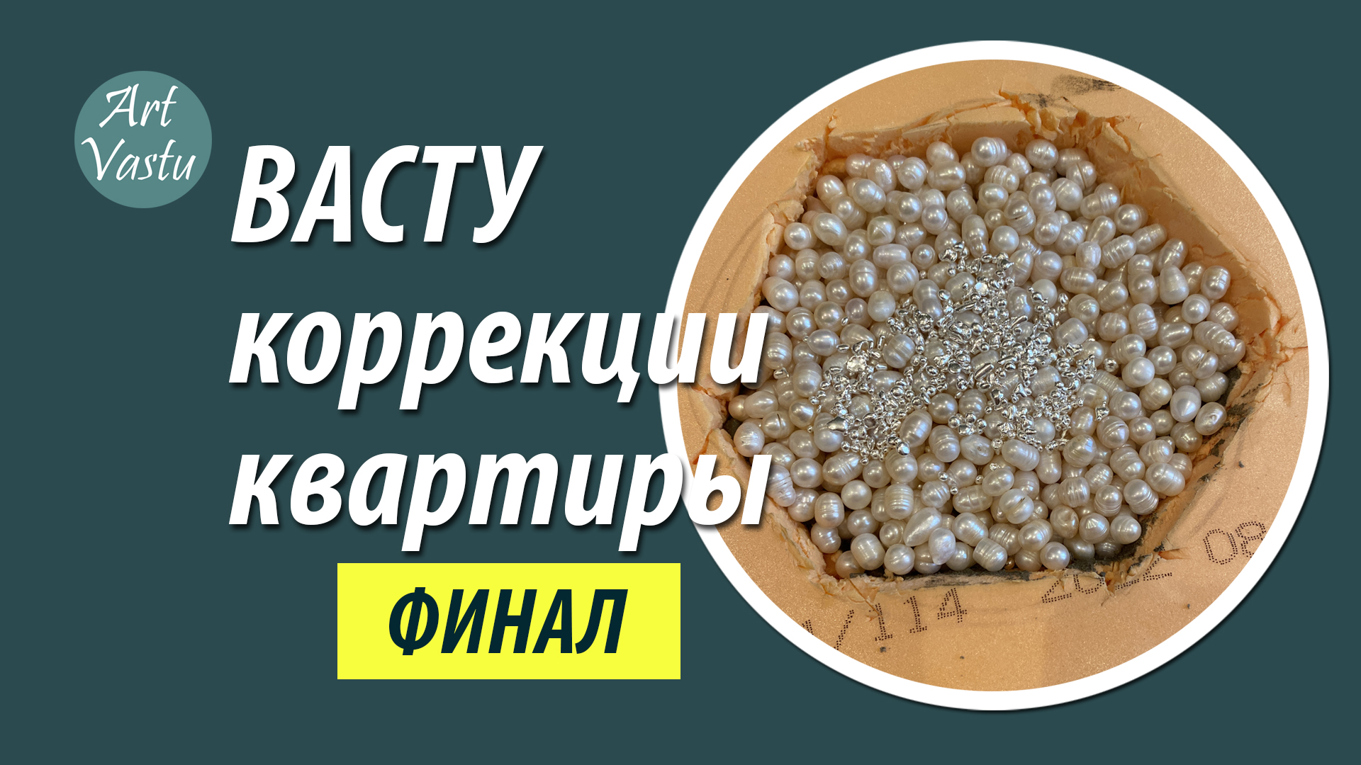 Васту коррекции квартиры. Васту коррекция ФИНАЛ. смотреть онлайн