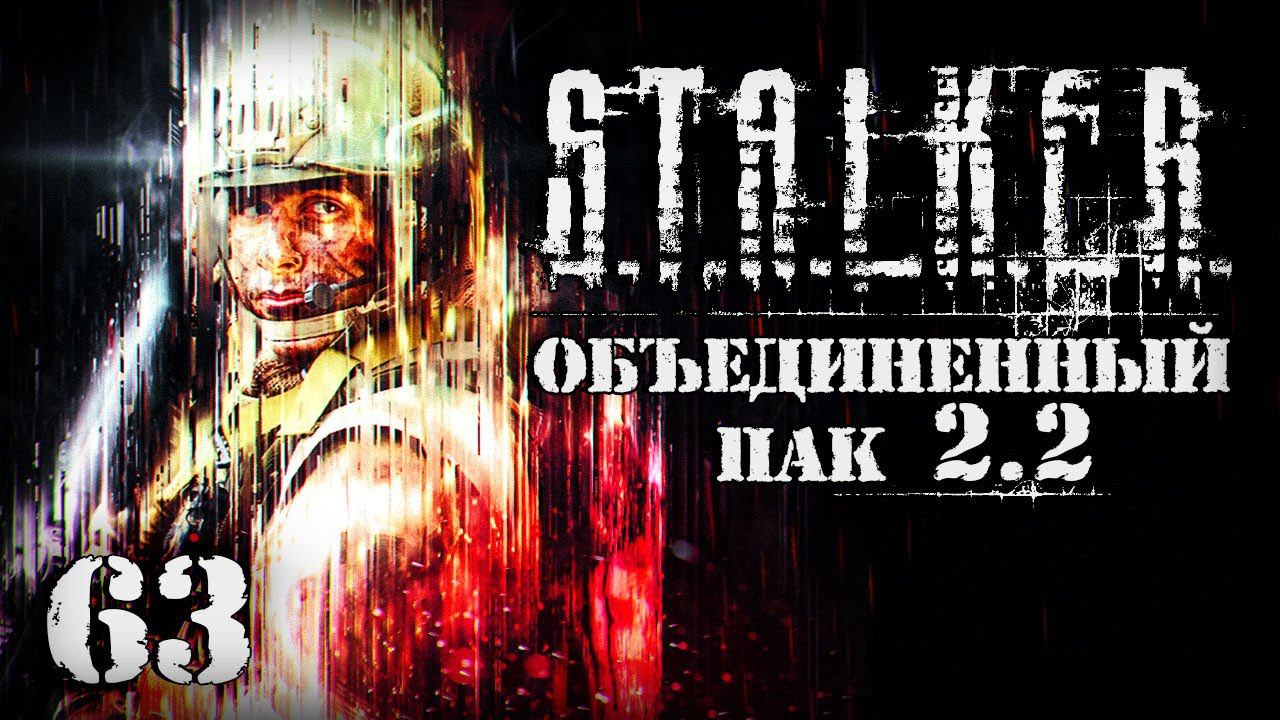 S.T.A.L.K.E.R. ОП2.2 # 063. Загадка Искандера и девайс Винзора. смотреть онлайн