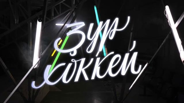 Зур хоккей. Заставки смотреть онлайн