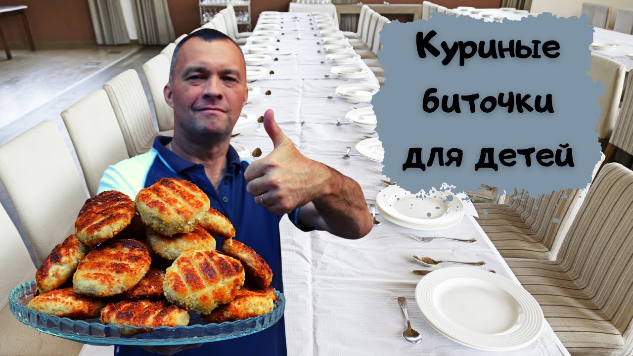 Куриные биточки для детей #мужчина_готовит смотреть онлайн