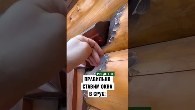 Сруб должен «садиться» за окно, а не зависать на нем! смотреть онлайн