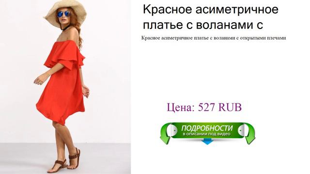 Красное асиметричное платье с воланами с открытыми плечами смотреть онлайн