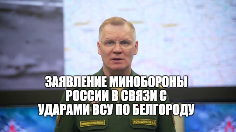 Минобороны России - Заявление Минобороны России в связи с ударами ВСУ по Белгороду смотреть онлайн
