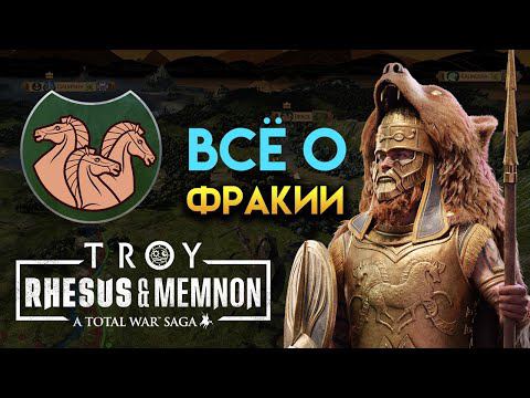 Всё о Фракии Total War Saga TROY Rhesus & Memnon (Рес и Мемнон) Механики Реса в дополнении смотреть онлайн