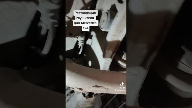 Mercedes 124 частичный ремонт глушителя??? смотреть онлайн