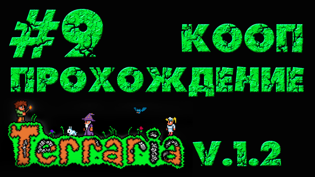 Terraria / Террария 1.2 - Кооператив - Викинги, не первой свежести - Прохождение [#9] | PC (2013 г.)
