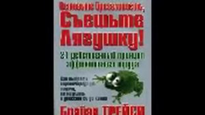 Аудиокнига Брайана Трейси   съешьте лягушку! Брайан Трейси