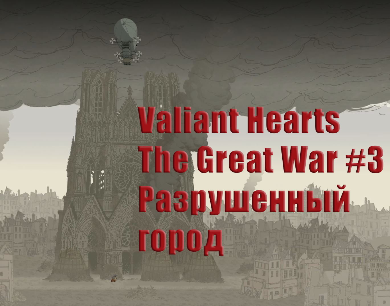 Valiant Hearts The Great War. Прохождение, часть 3. Разрушенный город