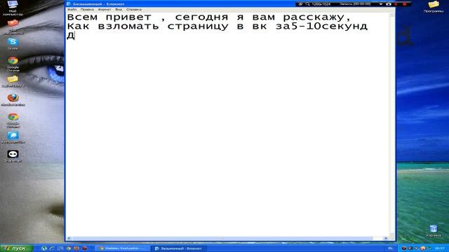 Как взломать страницу за 10 секунд