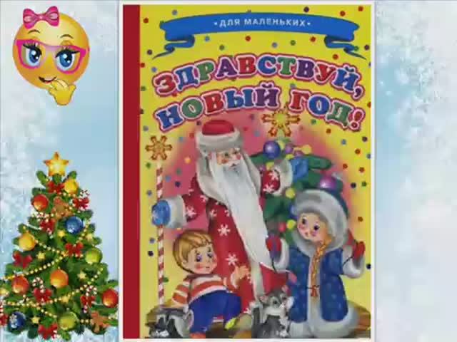 Здравствуй, Новый год!!! смотреть онлайн
