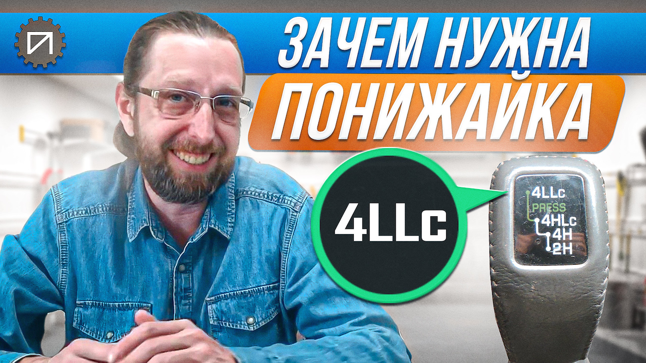 Зачем нужна понижайка во внедорожниках смотреть онлайн