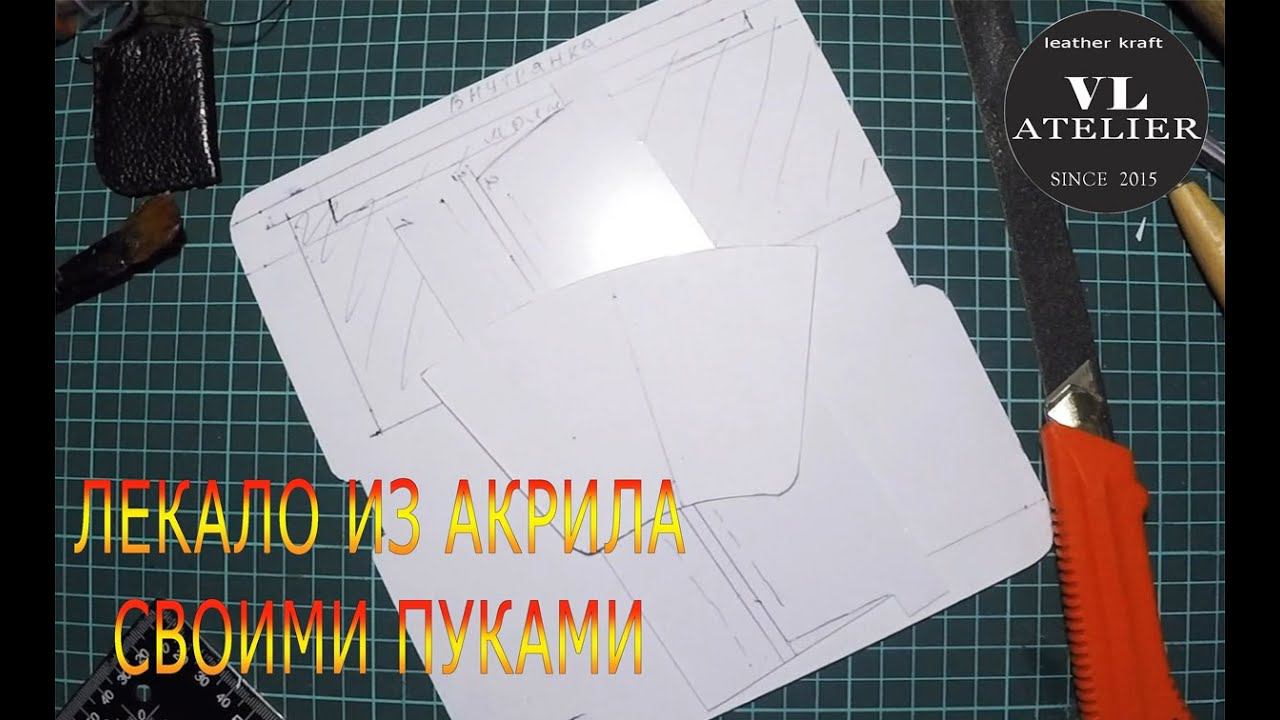 Лекало из акрила своими руками Do-it-yourself Acrylic Mold #Diy #Leathercraft #Handmade