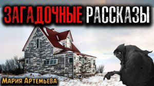 ЗАГАДОЧНЫЕ РАССКАЗЫ | Страшные истории