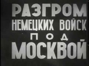 Разгром немецких войск под Москвой (1942) / #Москва наносит ответный удар