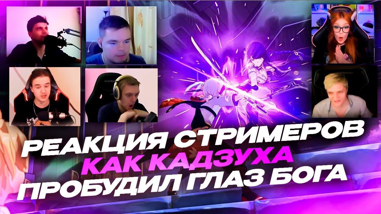 РЕАКЦИЯ СТРИМЕРОВ КАК КАДЗУХА ПРОБУДИЛ ГЛАЗ БОГА! | Jiskiran, Tian Kami, Nuke73, Yumari, Skillrain