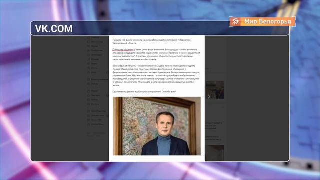 Вячеслав Гладков подвёл итоги 100-дневной работы смотреть онлайн