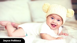 Звуки ребёнка | Первые звуки ребенка |Какие звуки у новорожденных