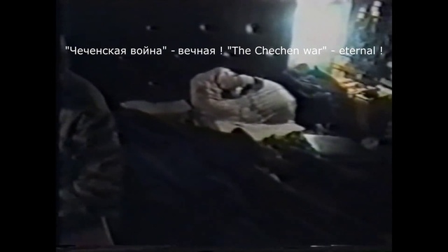 Декабрь - январь 1999 год. ПВД МРО СХТ г. Аргун. Зачистки .с.Комсомольского. 1 ч смотреть онлайн