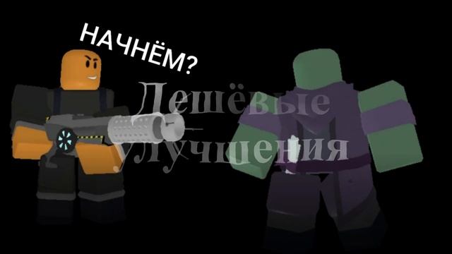 УСКОРИТЕЛЬ - ОТСТОЙ?! Плюсы и минусы ускорителя из роблокс тдс смотреть онлайн