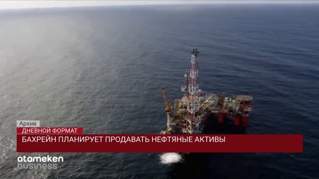 БАХРЕЙН ПЛАНИРУЕТ ПРОДАВАТЬ НЕФТЯНЫЕ АКТИВЫ смотреть онлайн