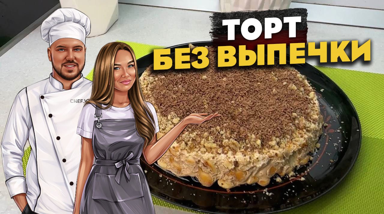 Вкуснейший торт за 5 минут! БЕЗ выпечки! смотреть онлайн