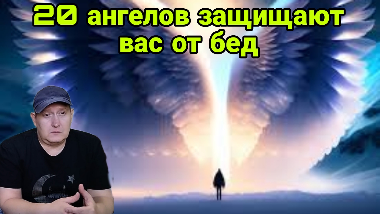 20 ангелов защищают вас от бед смотреть онлайн