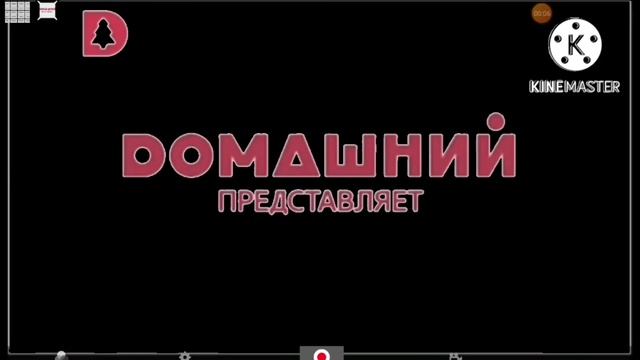 Заставка Домашний Передставляет (Домашний, 15.10.2014-н.в.) in G Major 4 смотреть онлайн