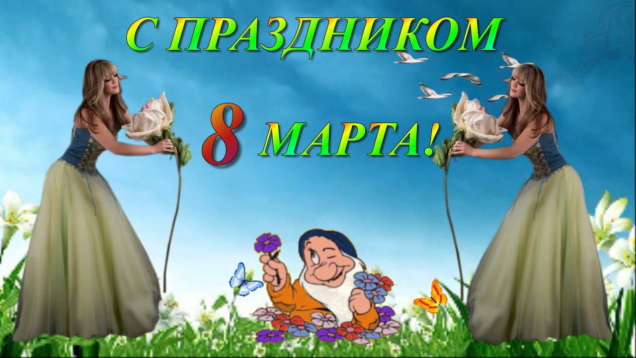 Футаж С праздникои 8 марта