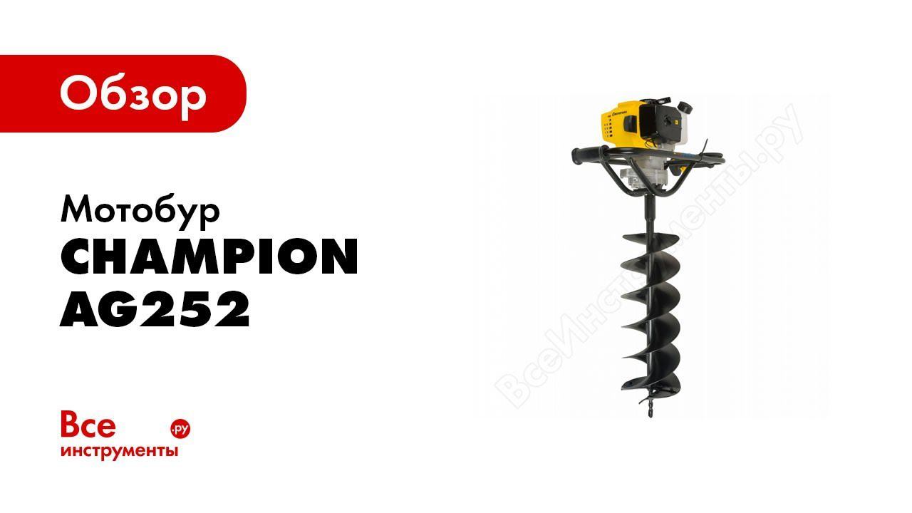 Обзор: Мотобуры Champion AG252 & AG243 смотреть онлайн