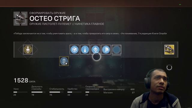 Destiny 2 | Остео Стрига, где достать этот экзотический пистолет-пулемет смотреть онлайн