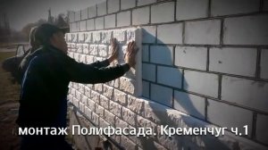 Монтаж полифасада. Как крепить (Часть 1)