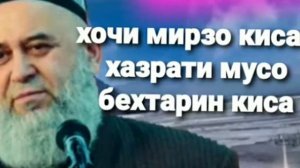 хочи мирзо кисаи хазрати мусо