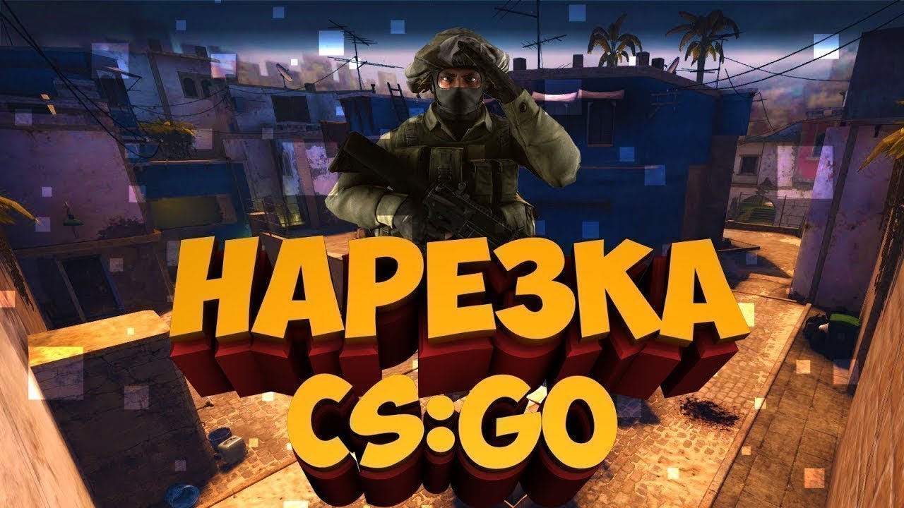 Нарезка в CS ☠?? Cs Go Монтаж Моменты ( Нарезка)☠?? смотреть онлайн