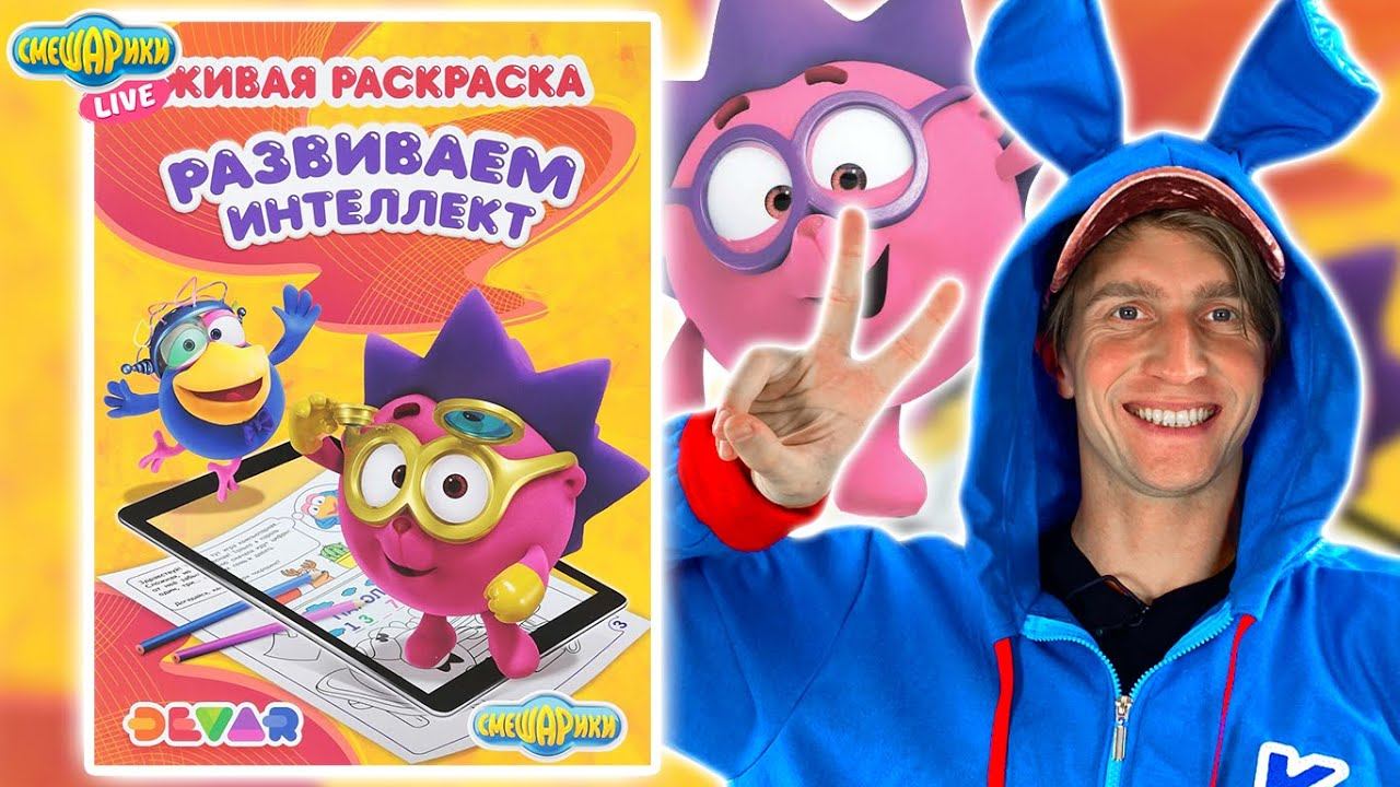 СМЕШАРИКИ - ЖИВАЯ РАСКРАСКА | РАЗВИВАЕМ ИНТЕЛЛЕКТ смотреть онлайн