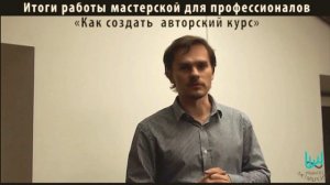 Приглашаю на курс... Алексей Елистратов