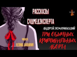 Рассказы Судмедэксперта: ТРИ ОБЫЧНЫХ КРИМИНАЛЬНЫХ АБОРТА (автор: Андрей Ломачинский).