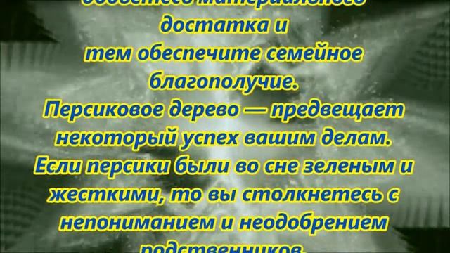 К чему снятся персики смотреть онлайн