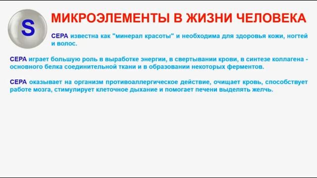Микроэлементы в жизни человека Часть 19 Сера смотреть онлайн