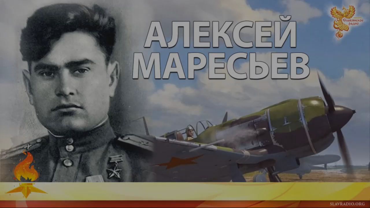 АЛЕКСЕЙ МАРЕСЬЕВ смотреть онлайн