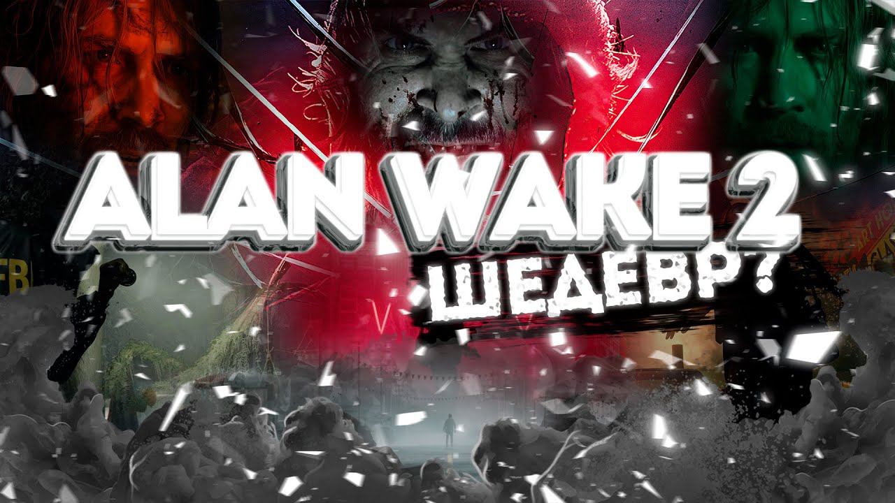 AlanWake2 ШЕДЕВР? - ОБЗОР смотреть онлайн